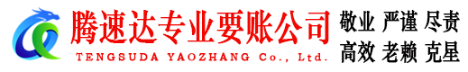 嘉兴腾速达讨账公司